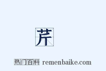 芹獻是什么意思的图片